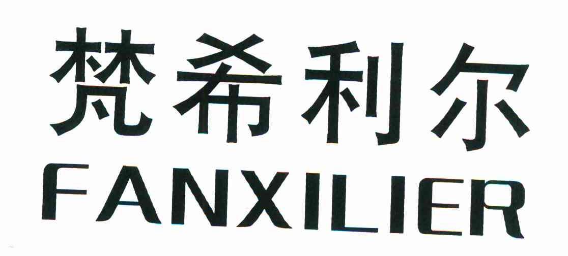 梵希利尔