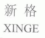 新格