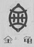 金龟