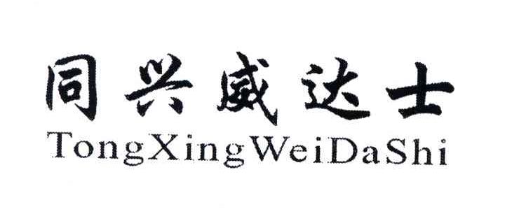 同兴威达士