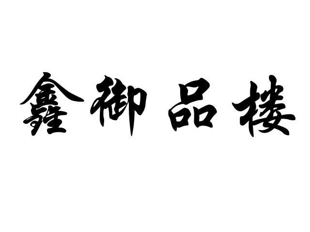 鑫御品楼