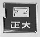 正大