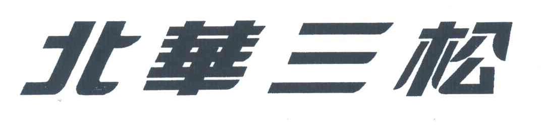 北华三松