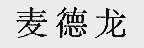 麦德龙
