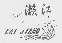 濑江