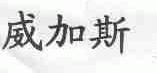 威加斯