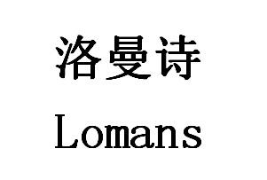 洛曼诗 LOMANS