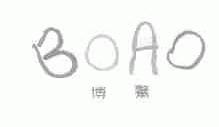 博鳌