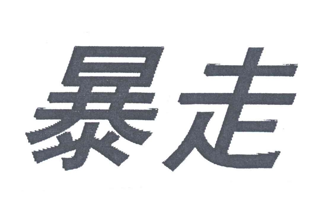 暴走
