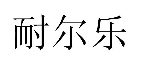 耐尔乐