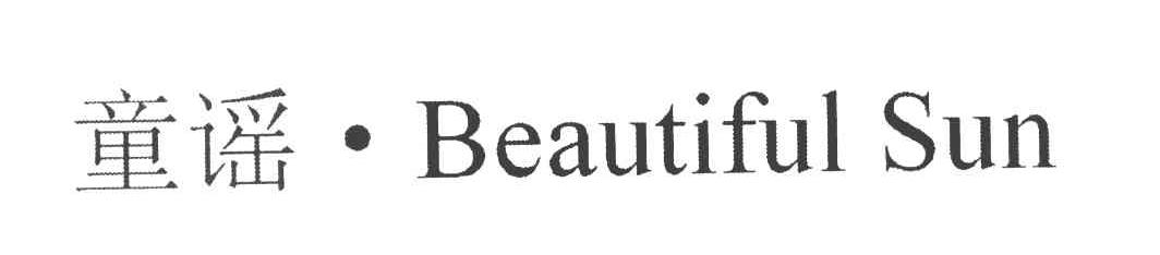 童谣 BEAUTIFUL SUN