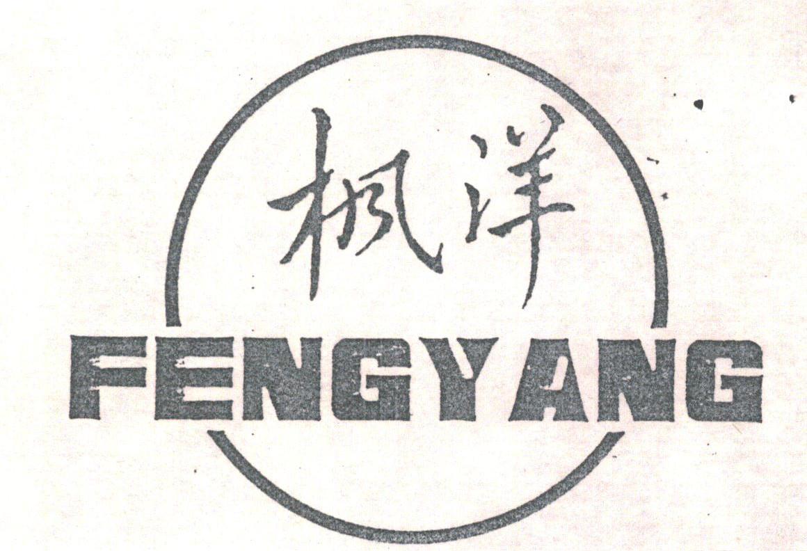 枫洋