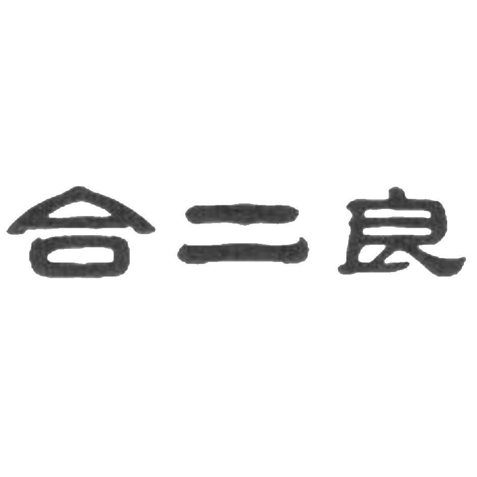 合二良