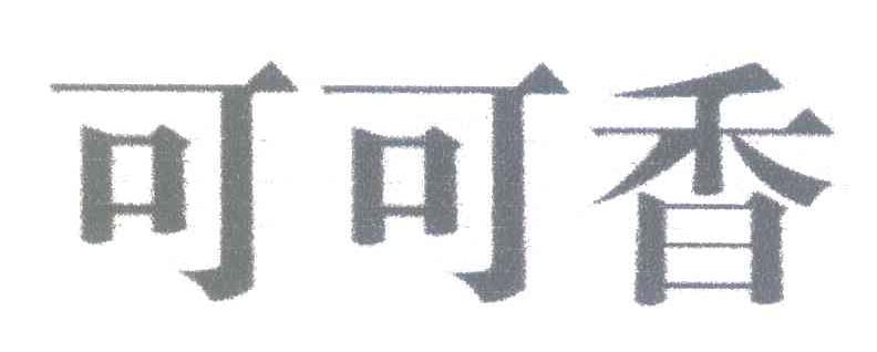 可可香