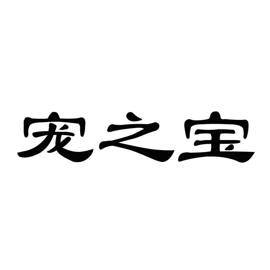 宠之宝