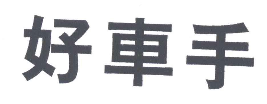 好车手