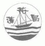 莲花岛
