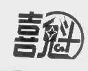 喜魁