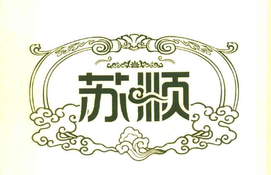 苏顺