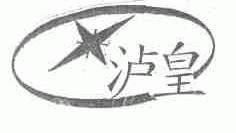 泸皇
