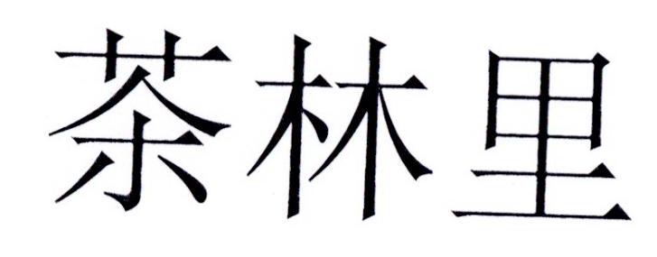 茶林里