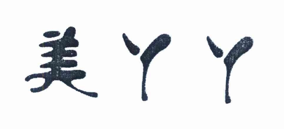 美丫丫