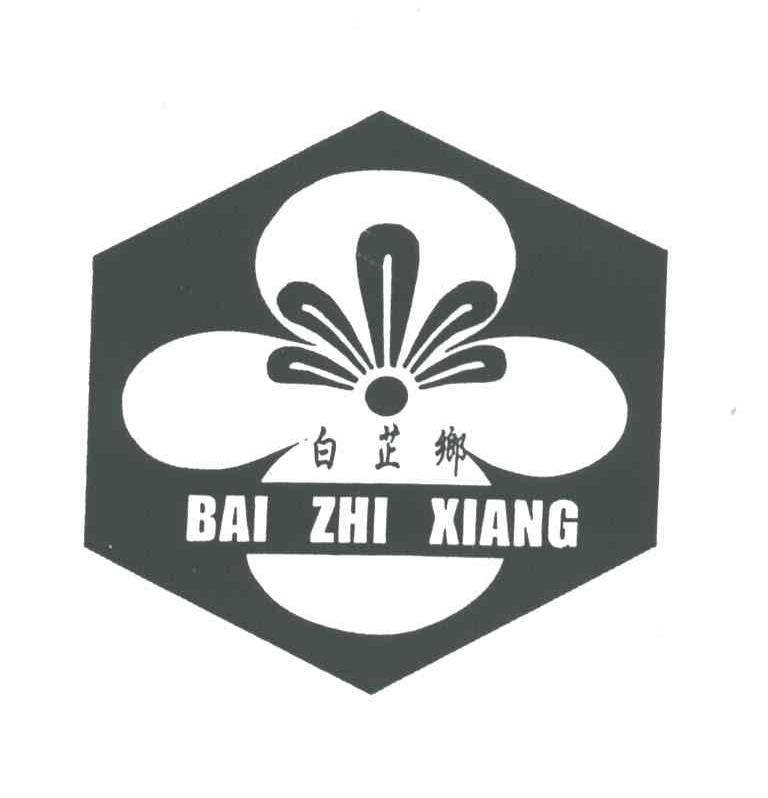白芷乡
