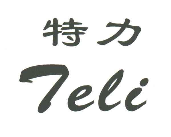 特力