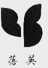 蓓英