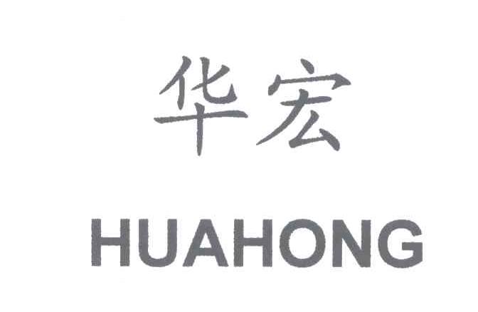 华宏