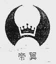 帝翼