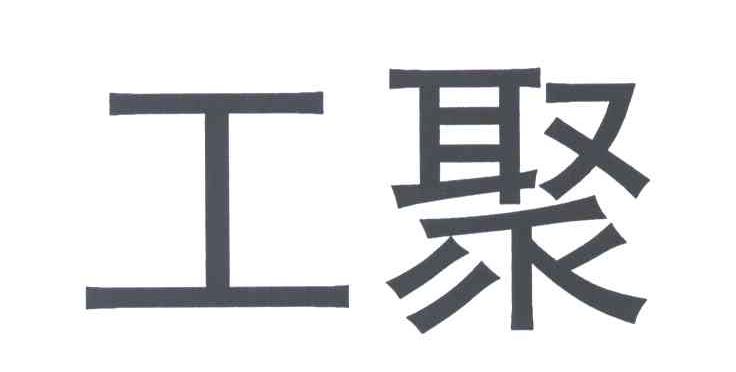 工聚