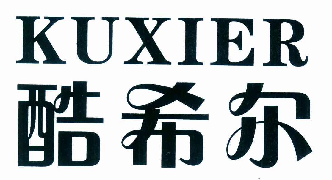 酷希尔
