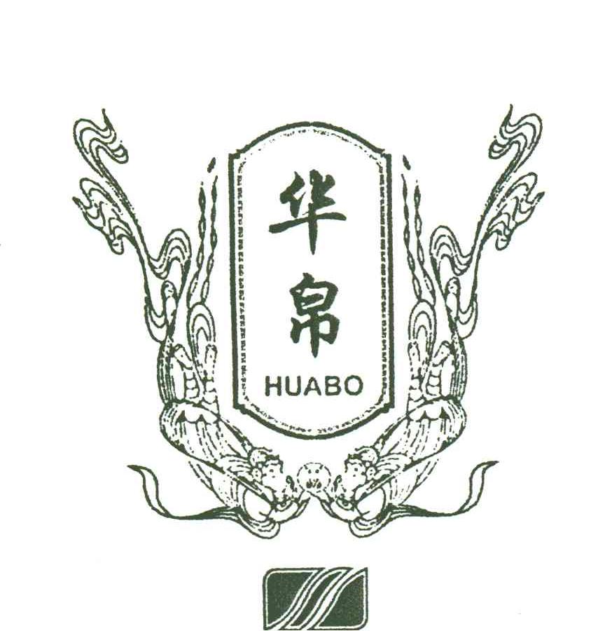 华帛
