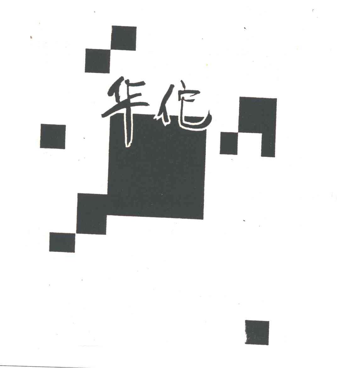 华佗