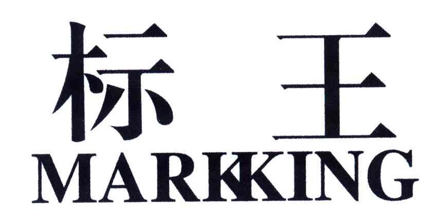 标王;MARKKING