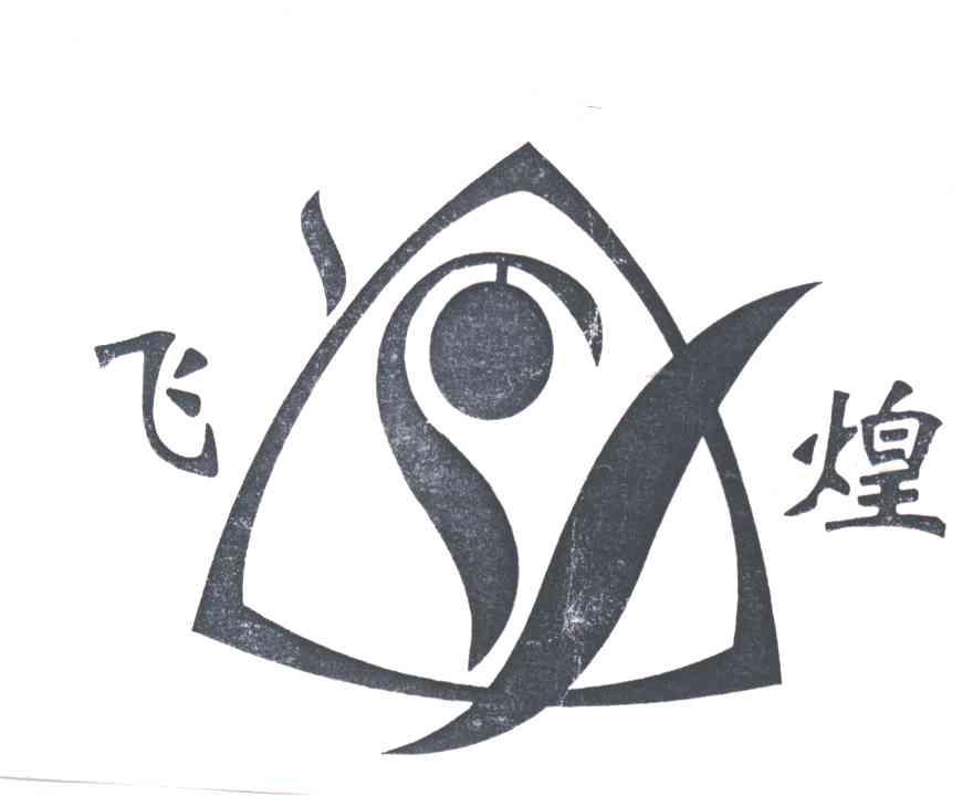 飞煌