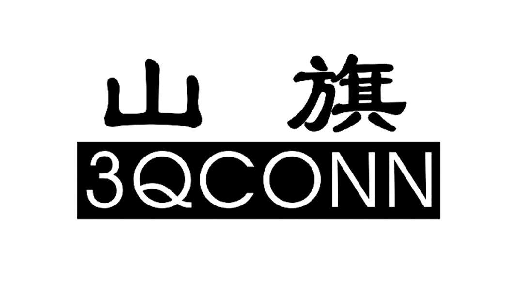 山旗 3QCONN