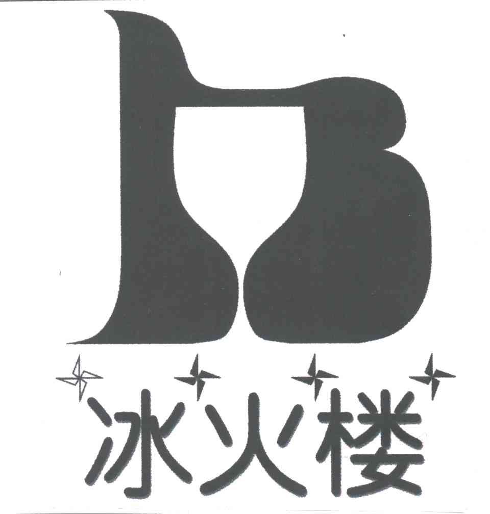冰火楼