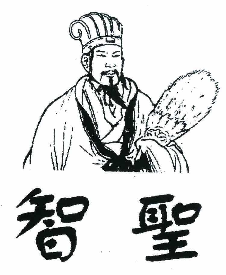 智圣