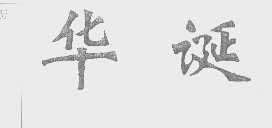 华诞