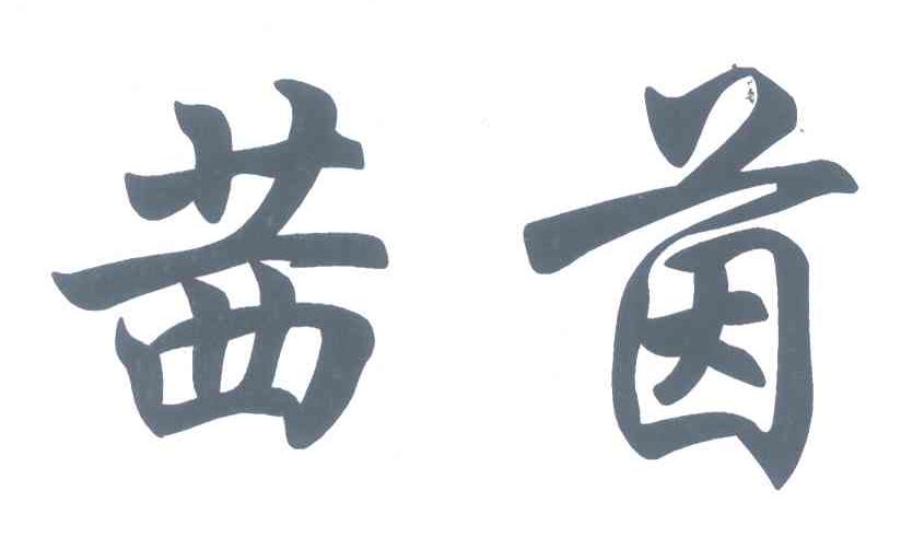茜茵