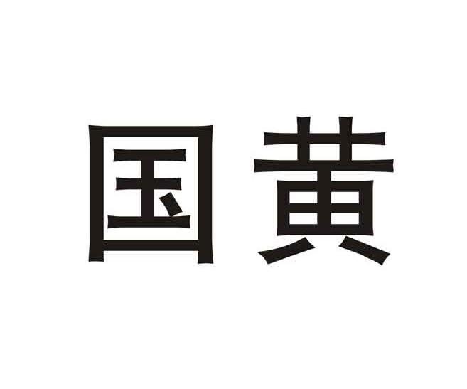 国黄