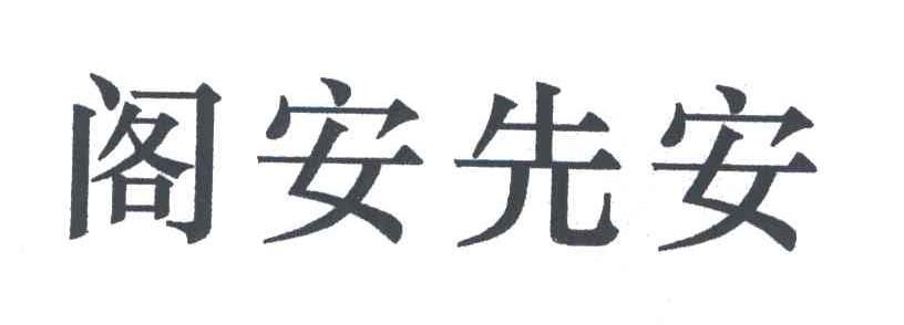 阁安先安