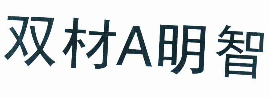 双材A明智