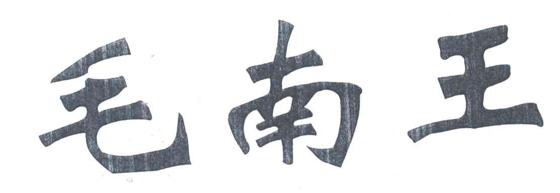 毛南王