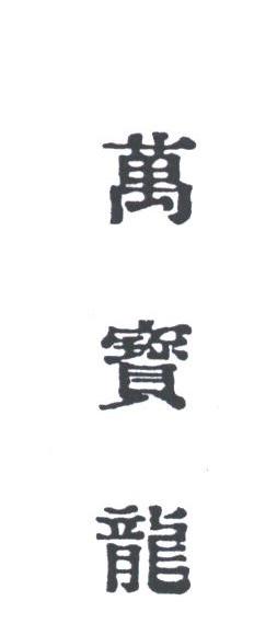 万宝龙