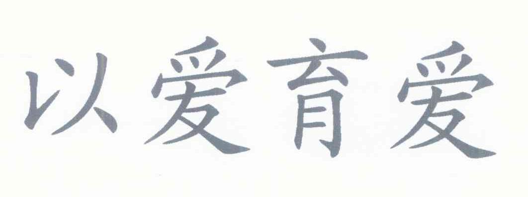 以爱育爱