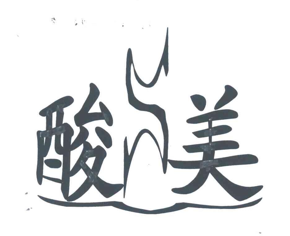 酸美