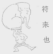 符来也